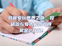 我就愛玩世界之外，投稿參與每人最高可得獎金2萬元！
