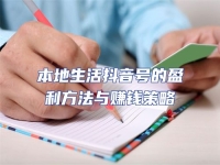 本地生活抖音號(hào)的盈利方法與賺錢(qián)策略