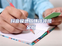 抖音極速版賺錢領現(xiàn)金版