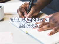 抖音帶貨怎么做？矩陣模式來(lái)了