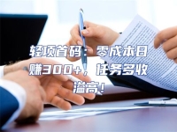 輕項首碼：零成本日賺300+，任務多收溢高！