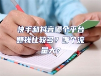 快手和抖音哪個(gè)平臺(tái)賺錢比較多？哪個(gè)流量大？