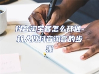 抖音淘寶客怎么開(kāi)通-新人做抖音淘客的步驟