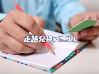 走路兌換v2.3.1