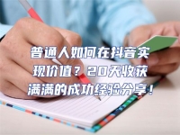 普通人如何在抖音實現(xiàn)價值？20天收獲滿滿的成功經(jīng)驗分享！