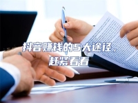 抖音賺錢的5大途徑，趕緊看看