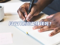 抖音開櫥窗能掙錢嗎？