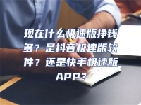 現在什么極速版掙錢多？是抖音極速版軟件？還是快手極速版APP？