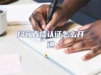 抖音直播認(rèn)證怎么開通