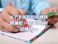 6個(gè)下班后輕松賺錢(qián)的兼職，每天2小時(shí)穩(wěn)賺80+