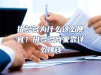 拼多多為什么這么便宜？拼多多商家靠什么賺錢