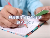 抖音創作者伙伴計劃收入高嗎？