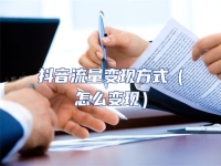 抖音流量變現(xiàn)方式（怎么變現(xiàn)）