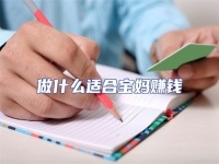 做什么適合寶媽賺錢(qián)