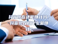 抖音現(xiàn)在還能賺錢(qián)嗎？抖音現(xiàn)在做什么最賺錢(qián)？