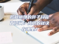 揭秘躺賺的胖子抖音直播間：成功的秘訣在哪里？