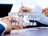用美女舞團做抖音的無人直播，賺lsp的錢實在是爽歪歪