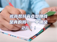視商幫抖音點(diǎn)贊賺錢是真的嗎？一單傭金2元？！