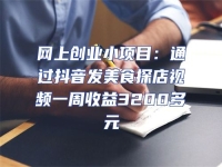 網(wǎng)上創(chuàng)業(yè)小項目：通過抖音發(fā)美食探店視頻一周收益3200多元