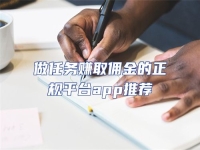 做任務賺取傭金的正規平臺app推薦