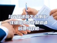 抖音極速版怎么賺錢？詳細(xì)操作步驟和邀請(qǐng)碼填寫攻略