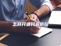 怎樣開通抖音櫥窗